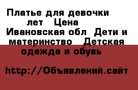 Платье для девочки 8-10 лет › Цена ­ 500 - Ивановская обл. Дети и материнство » Детская одежда и обувь   